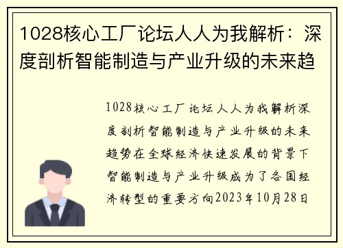 1028核心工厂论坛人人为我解析：深度剖析智能制造与产业升级的未来趋势