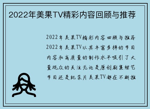 2022年美果TV精彩内容回顾与推荐