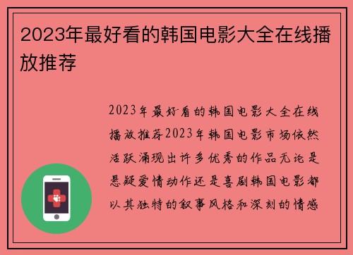 2023年最好看的韩国电影大全在线播放推荐