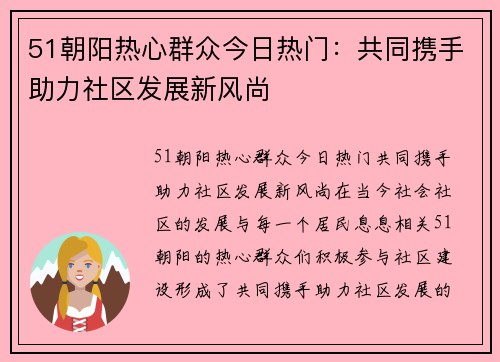 51朝阳热心群众今日热门：共同携手助力社区发展新风尚