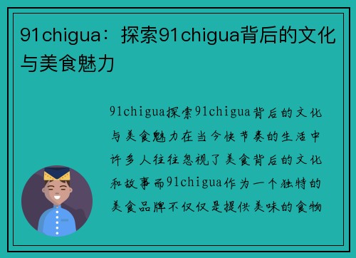 91chigua：探索91chigua背后的文化与美食魅力