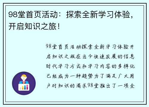 98堂首页活动：探索全新学习体验，开启知识之旅！