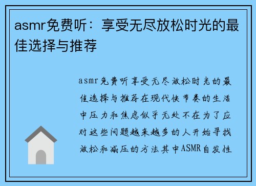 asmr免费听：享受无尽放松时光的最佳选择与推荐