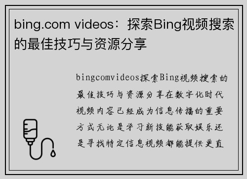 bing.com videos：探索Bing视频搜索的最佳技巧与资源分享