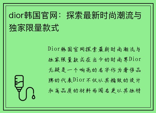 dior韩国官网：探索最新时尚潮流与独家限量款式