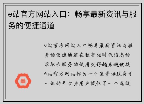 e站官方网站入口：畅享最新资讯与服务的便捷通道