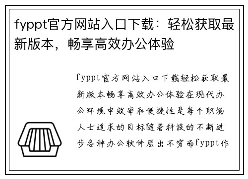 fyppt官方网站入口下载：轻松获取最新版本，畅享高效办公体验