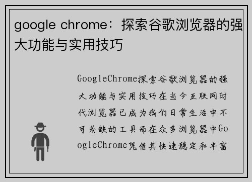 google chrome：探索谷歌浏览器的强大功能与实用技巧