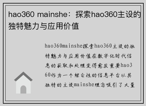 hao360 mainshe：探索hao360主设的独特魅力与应用价值