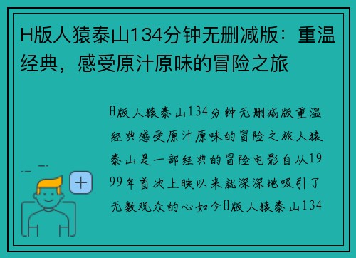 H版人猿泰山134分钟无删减版：重温经典，感受原汁原味的冒险之旅