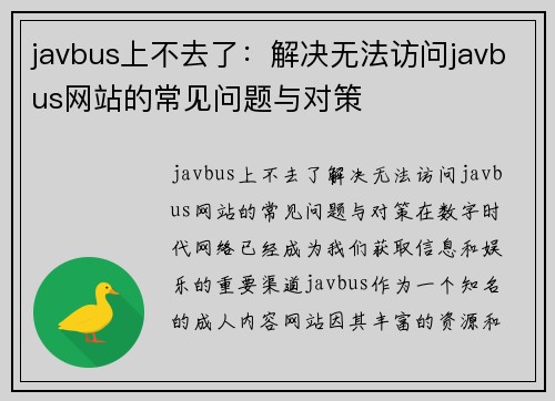 javbus上不去了：解决无法访问javbus网站的常见问题与对策