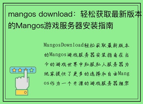 mangos download：轻松获取最新版本的Mangos游戏服务器安装指南