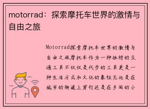 motorrad：探索摩托车世界的激情与自由之旅