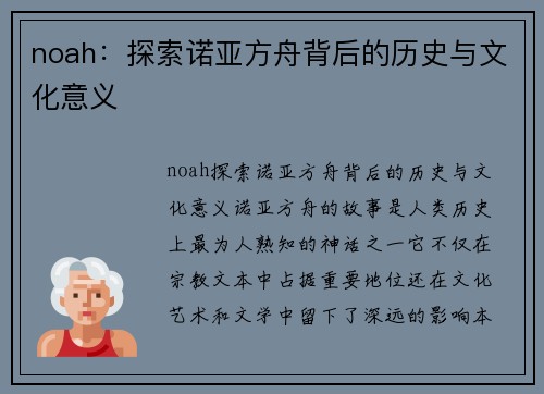 noah：探索诺亚方舟背后的历史与文化意义