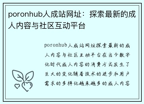 poronhub人成站网址：探索最新的成人内容与社区互动平台