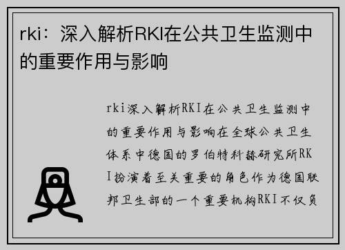 rki：深入解析RKI在公共卫生监测中的重要作用与影响