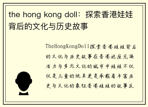 the hong kong doll：探索香港娃娃背后的文化与历史故事