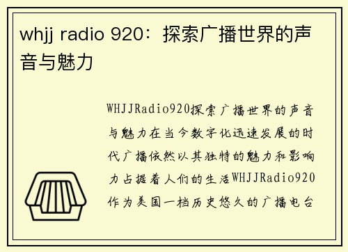 whjj radio 920：探索广播世界的声音与魅力