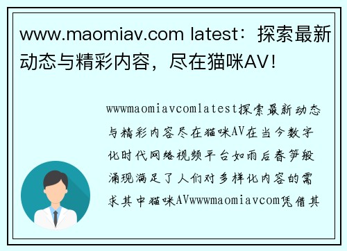 www.maomiav.com latest：探索最新动态与精彩内容，尽在猫咪AV！