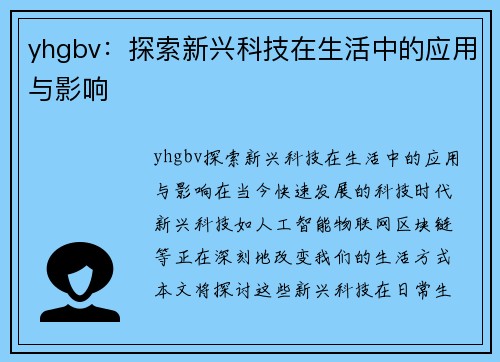 yhgbv：探索新兴科技在生活中的应用与影响