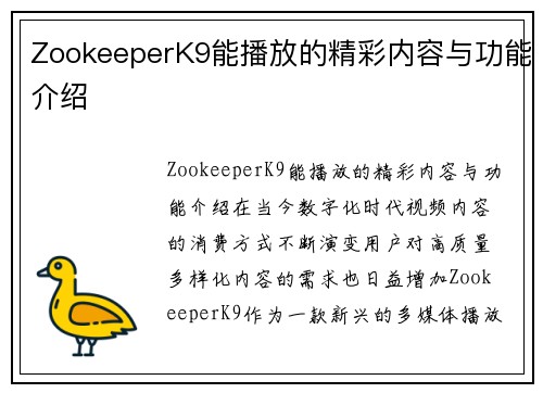 ZookeeperK9能播放的精彩内容与功能介绍