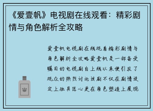 《爱壹帆》电视剧在线观看：精彩剧情与角色解析全攻略