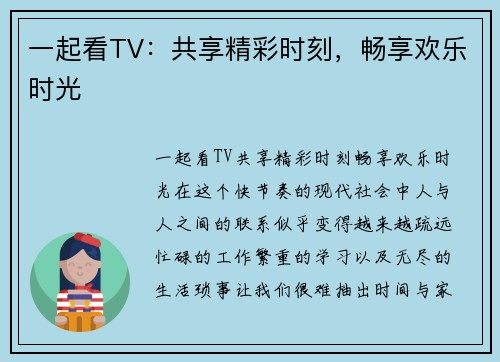 一起看TV：共享精彩时刻，畅享欢乐时光