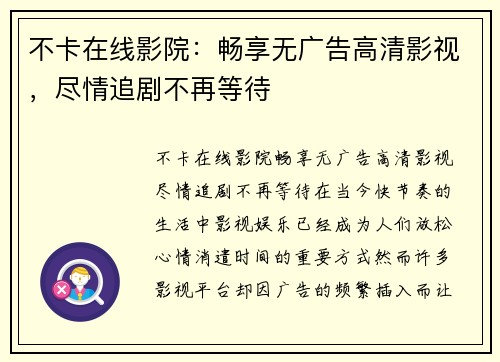 不卡在线影院：畅享无广告高清影视，尽情追剧不再等待