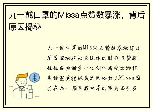 九一戴口罩的Missa点赞数暴涨，背后原因揭秘