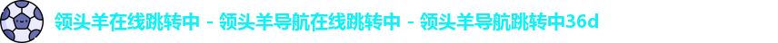 领头羊在线跳转中